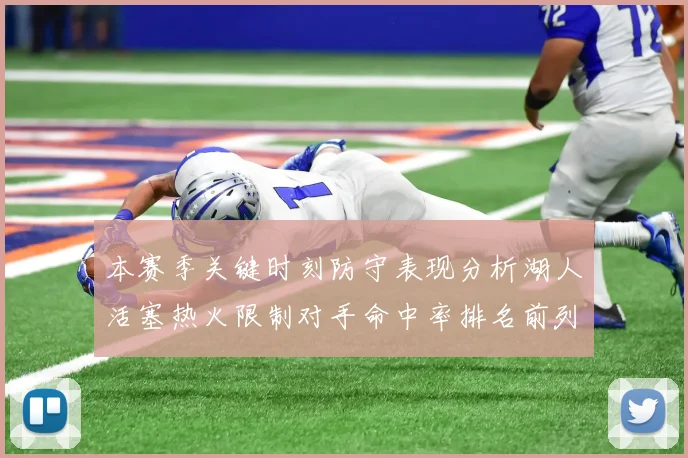 本赛季关键时刻防守表现分析湖人活塞热火限制对手命中率排名前列