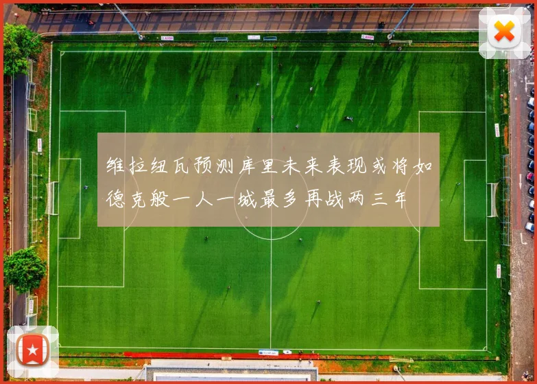 维拉纽瓦预测库里未来表现或将如德克般一人一城最多再战两三年