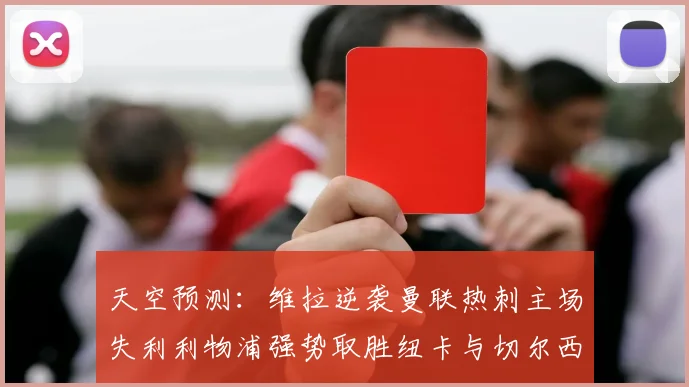 天空预测：维拉逆袭曼联热刺主场失利利物浦强势取胜纽卡与切尔西握手言和