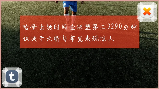 哈登出场时间全联盟第三3290分钟仅次于大桥与布克表现惊人