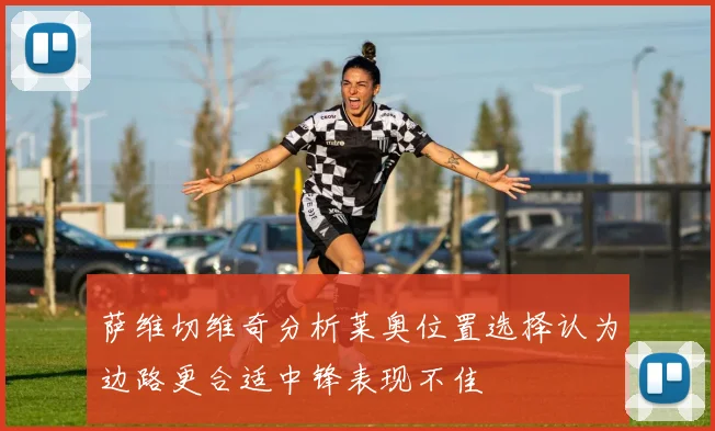 萨维切维奇分析莱奥位置选择认为边路更合适中锋表现不佳