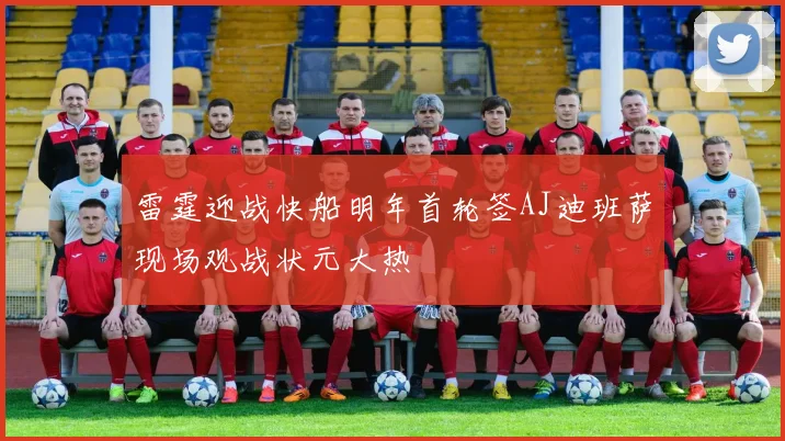 雷霆迎战快船明年首轮签AJ迪班萨现场观战状元大热