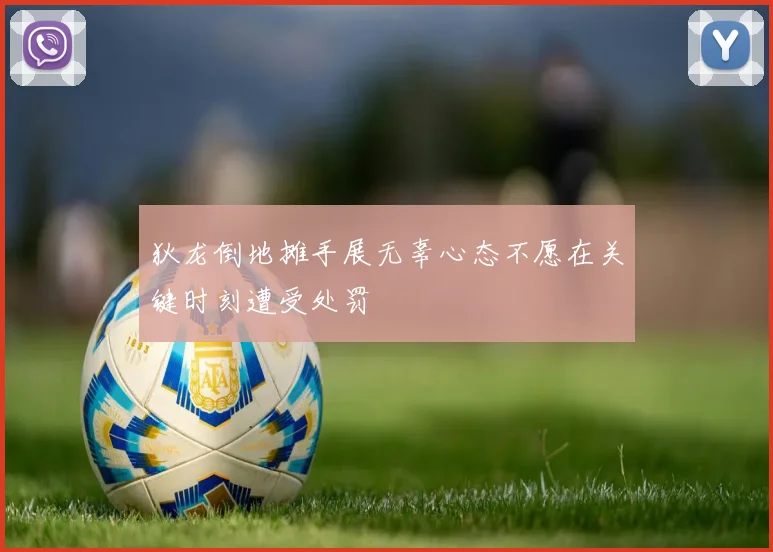 狄龙倒地摊手展无辜心态不愿在关键时刻遭受处罚