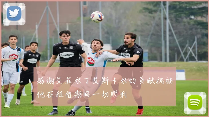 感谢艾菲尔丁艾斯卡尔的贡献祝福他在租借期间一切顺利