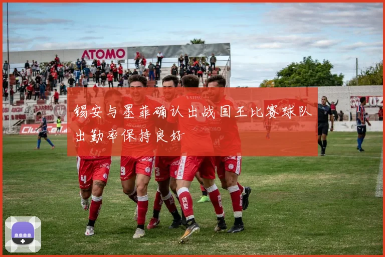锡安与墨菲确认出战国王比赛球队出勤率保持良好