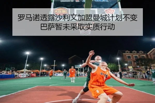 罗马诺透露沙利文加盟曼城计划不变 巴萨暂未采取实质行动 | PGSoft